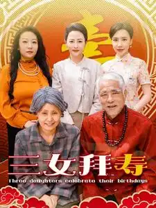 《三女拜寿(60集)》短剧全集免费在线观看