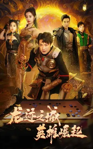 《龙迹之城英雄崛起(50集)》短剧全集免费在线观看