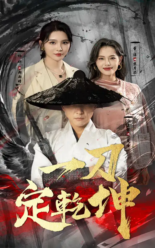 《一刀定乾坤(60集)》短剧全集免费在线观看