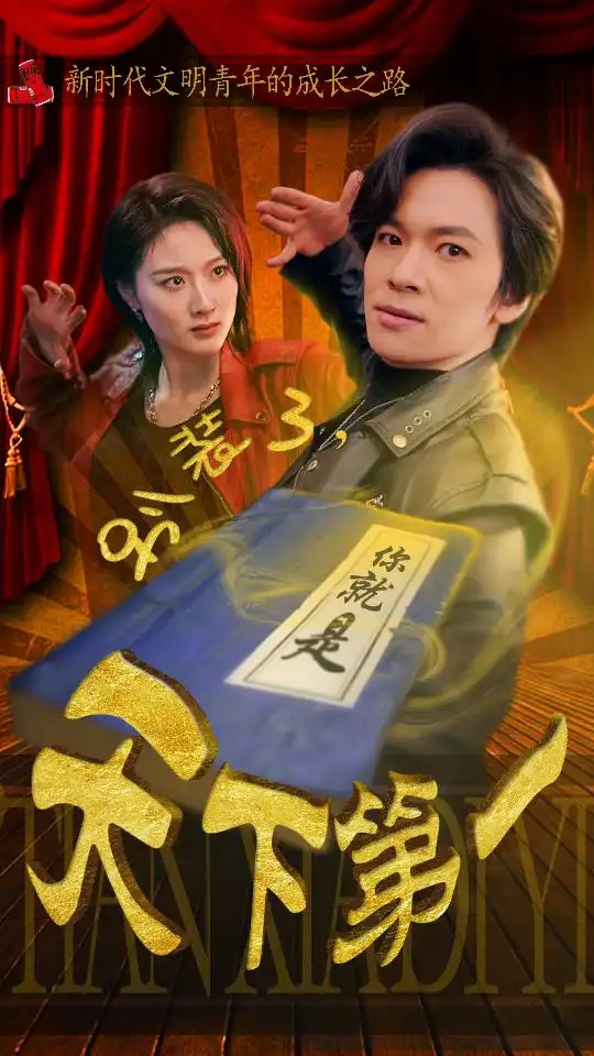 《别装了，你就是天下第一$摊牌了，我是绝世高人（90集）》短剧全集免费在线观看