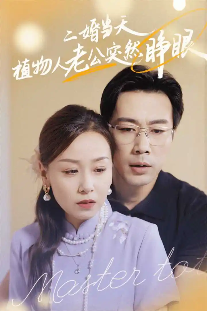 《二婚当天植物人老公突然睁眼(40集)》短剧全集免费在线观看