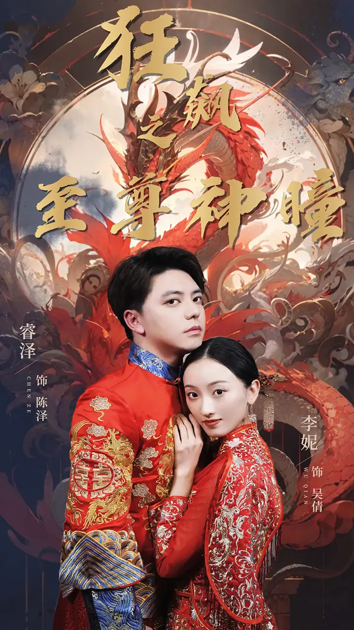 《狂飙之至尊神瞳（100集）李妮》短剧全集免费在线观看