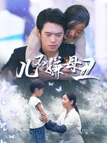 《儿不嫌母丑(73集)》短剧全集免费在线观看