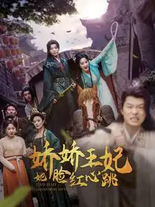 《娇娇王妃她脸红心跳(86集)李胜楠》短剧全集免费在线观看