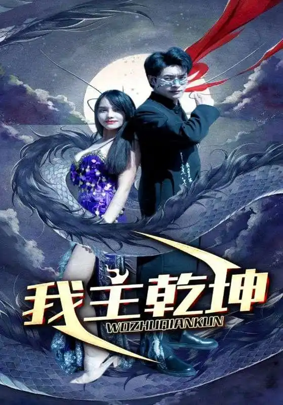 《我主乾坤（99集）》短剧全集免费在线观看