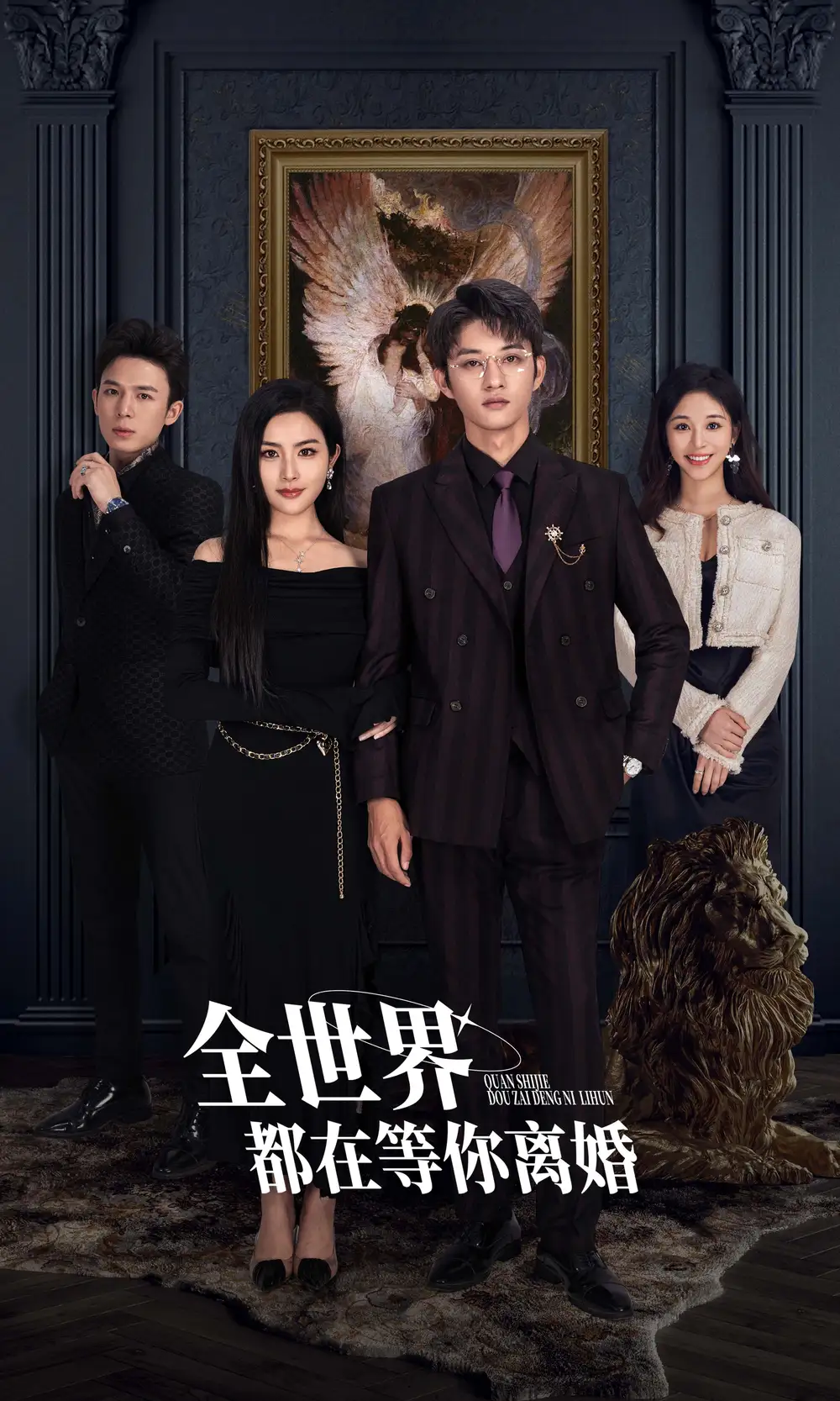 《全世界都在等你离婚(89集)》短剧全集免费在线观看