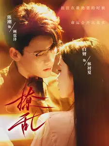 《撩乱(65集)白妍&陈刚》短剧全集免费在线观看