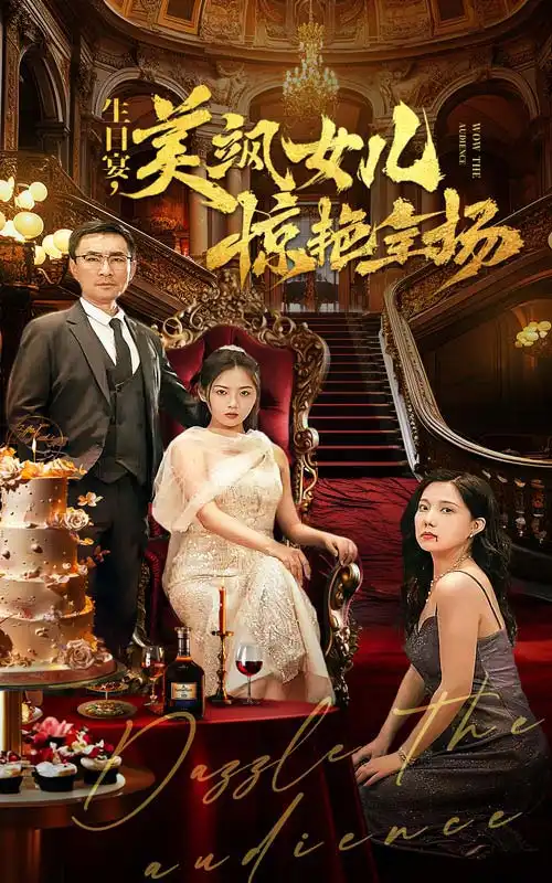 《生日宴,美飒女儿惊艳全场(35集)》短剧全集免费在线观看