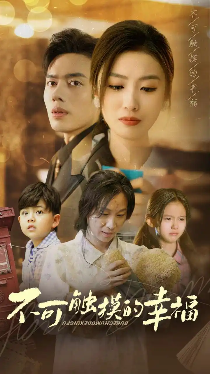 《不可触摸的幸福（79集）》短剧全集免费在线观看