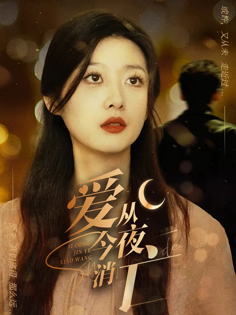 《爱从今夜消亡（70集）》短剧全集免费在线观看