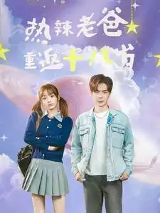 《热辣老爸重返十八岁(70集)》短剧全集免费在线观看