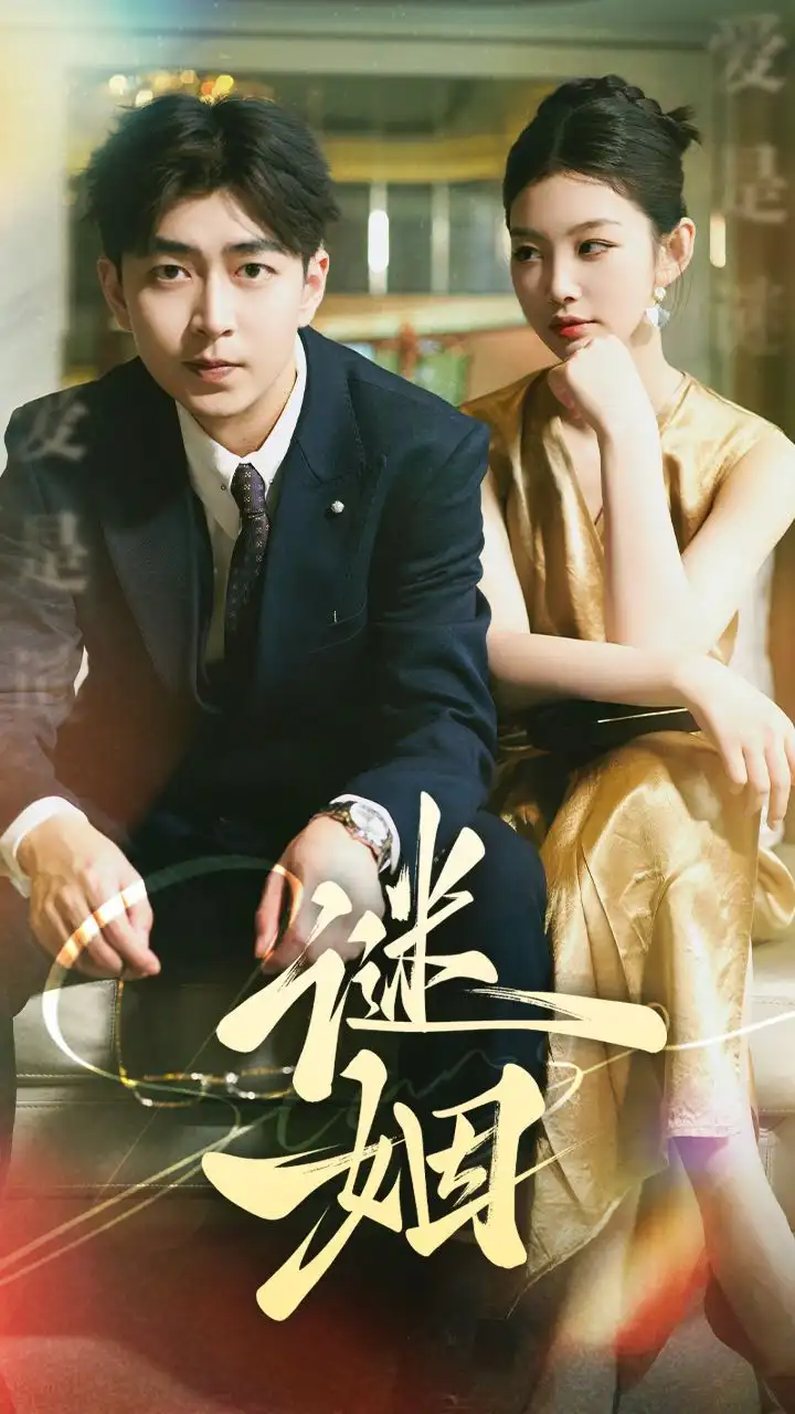 《谜姻(36集)》短剧全集免费在线观看