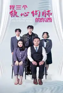《我三个狼心狗肺的东西（80集）》短剧全集免费在线观看