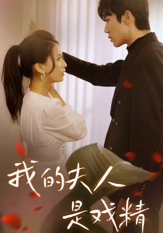 《我的夫人是戏精(64集)》短剧全集免费在线观看