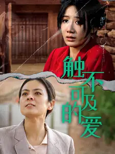 《触不可及的爱(70集)马铭婕》短剧全集免费在线观看