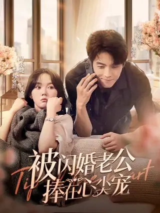 《被闪婚老公捧在心尖宠(100集)马乐婕》短剧全集免费在线观看
