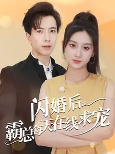 《闪婚后霸总每天在线求宠&痴傻老公是霸总(63集)》短剧全集免费在线观看