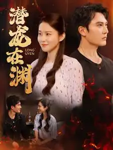 《潜龙在渊(90集)陈天晓&朱艺雯》短剧全集免费在线观看