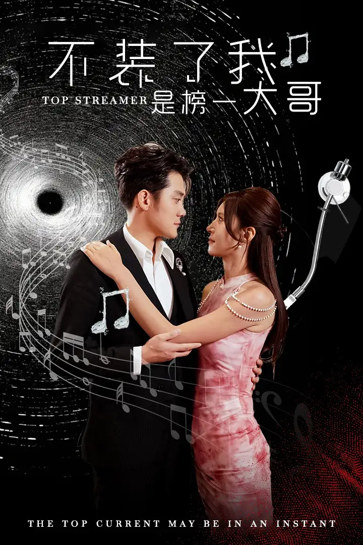 《不装了我是榜一大哥（71集）张子寒&桉淇》短剧全集免费在线观看