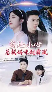 《爹地小心：总裁妈咪超霸道（80集）》短剧全集免费在线观看