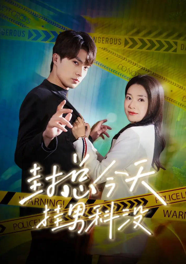 《封总今天挂男科没（66集）》短剧全集免费在线观看