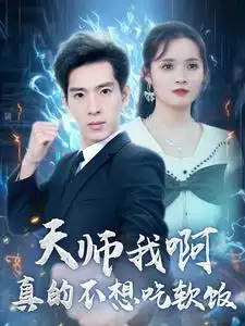 《天师我啊真的不想吃软饭(100集)》短剧全集免费在线观看
