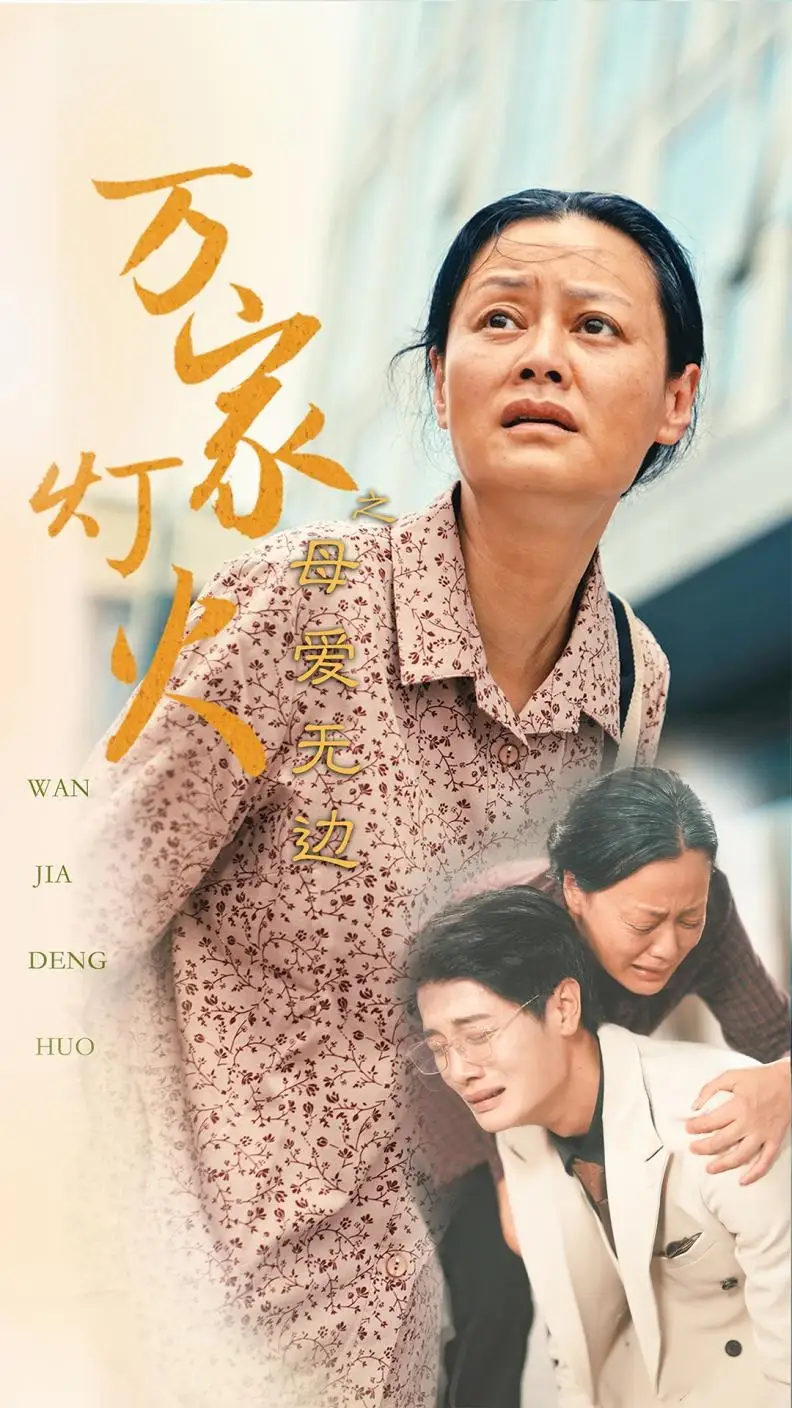 《万家灯火之母爱无边(40集)》短剧全集免费在线观看