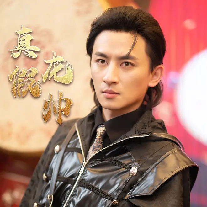 《真假龙帅(81集)》短剧全集免费在线观看