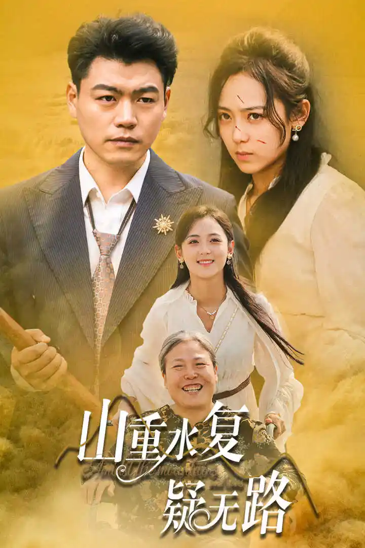 《山重水复疑无路(35集)》短剧全集免费在线观看