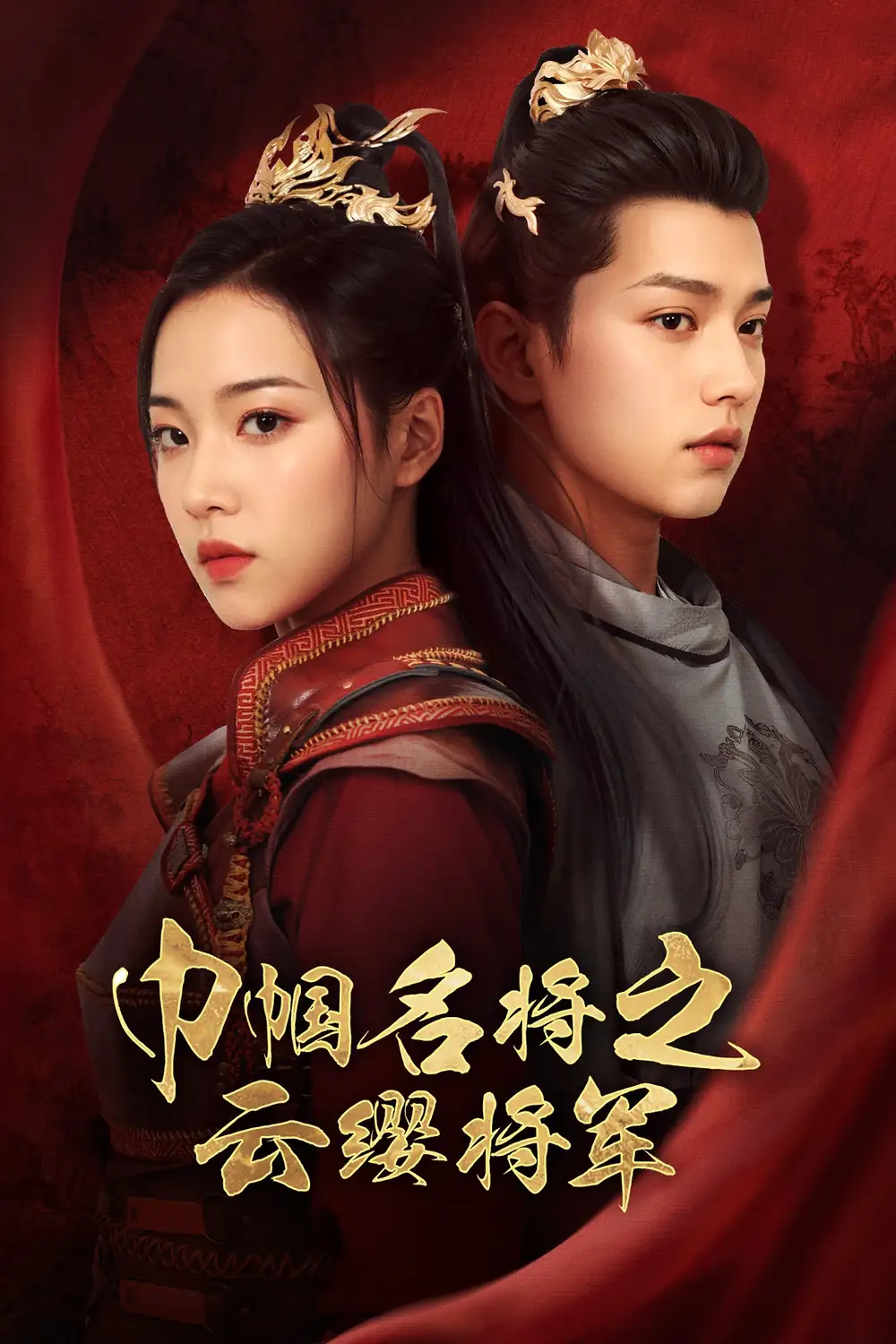 《巾帼名将之云缨将军(57集)》短剧全集免费在线观看