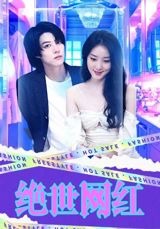 《绝世网红(100集)》短剧全集免费在线观看