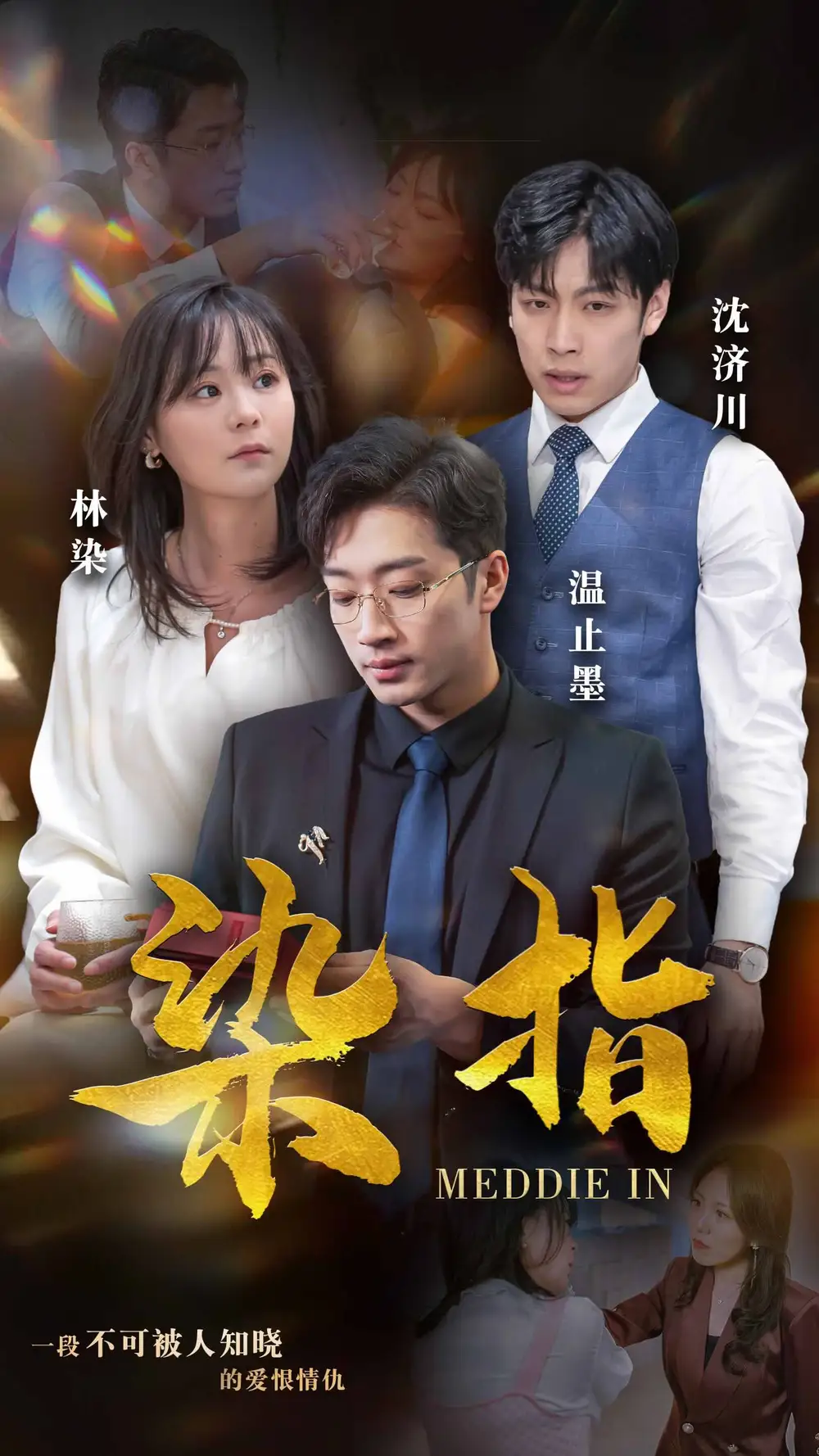 《染指(100集)权笑涵》短剧全集免费在线观看