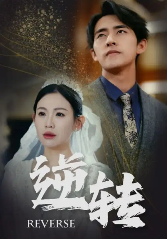 《逆转（100集）赵珞姿&维尼》短剧全集免费在线观看