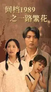 《回档1989之一路繁花（72集）》短剧全集免费在线观看