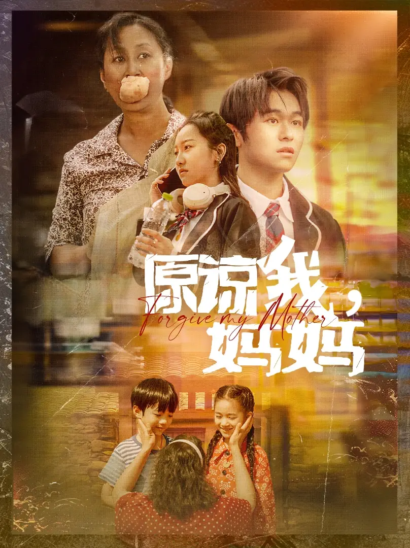 《原谅我,妈妈(40集)》短剧全集免费在线观看