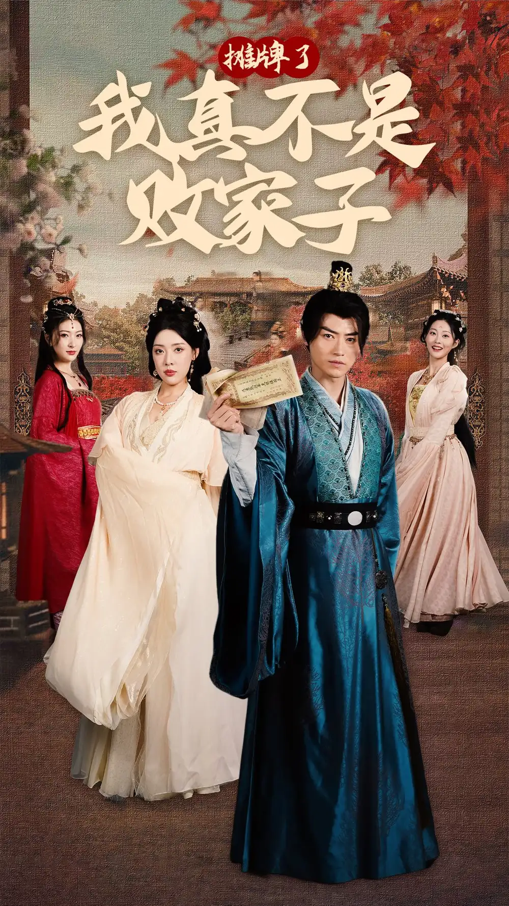 《摊牌了我真不是败家子(71集)穿越剧》短剧全集免费在线观看