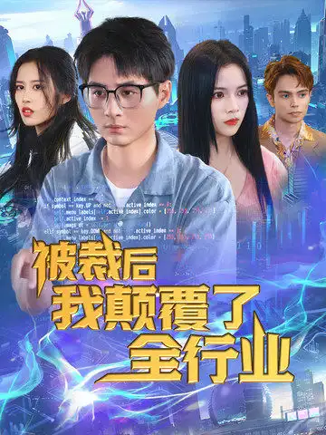 《被裁后我颠覆了全行业&裁员后我开发了黑神话(34集)》短剧全集免费在线观看