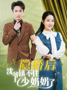 《隐婚后沈爷镇不住少奶奶了(85集)》短剧全集免费在线观看