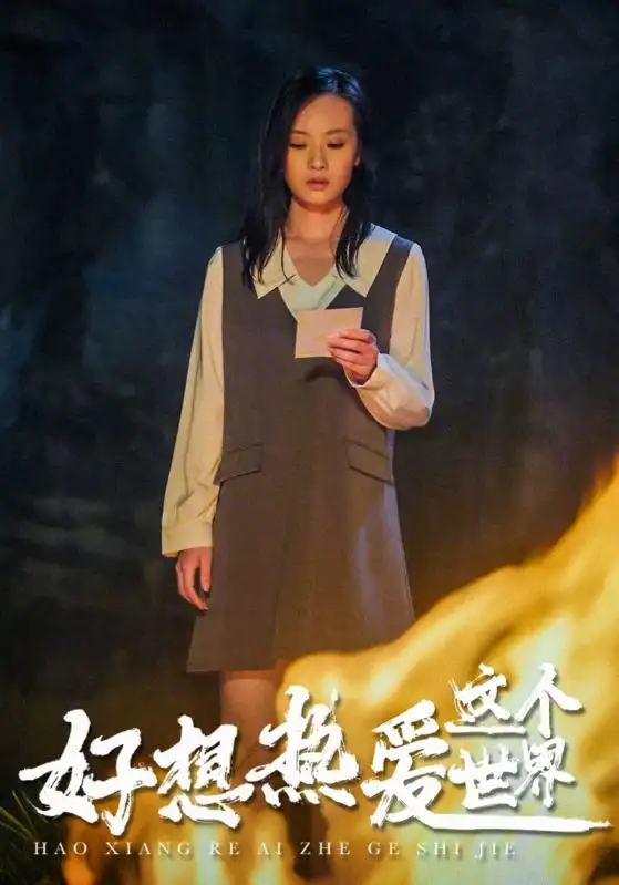 《好想热爱这个世界(44集)》短剧全集免费在线观看
