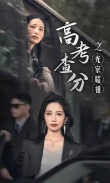 《高考查分之光宗耀祖(53集)》短剧全集免费在线观看