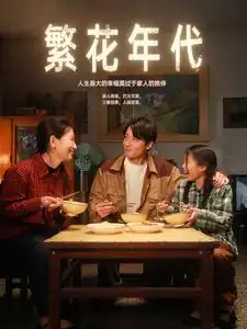 《繁花年代(81集)》短剧全集免费在线观看