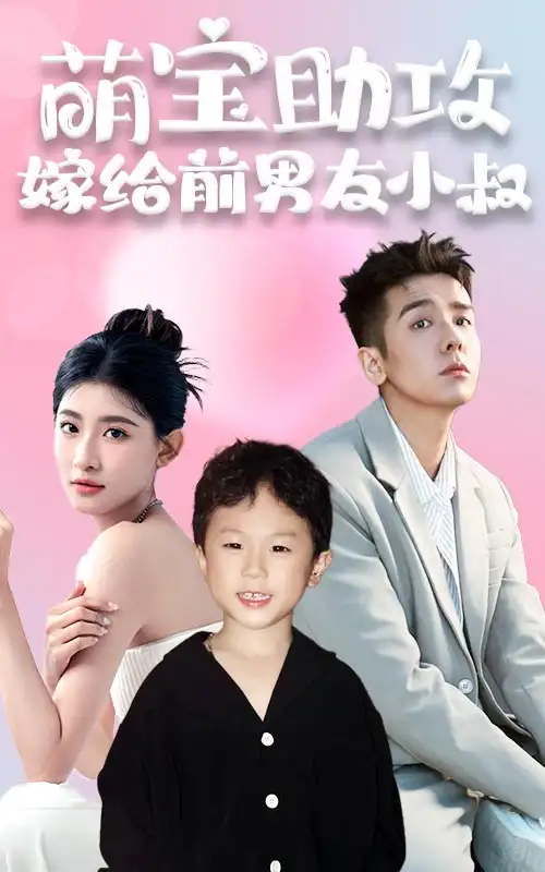 《萌宝助攻,嫁给前男友小叔(96集)》短剧全集免费在线观看