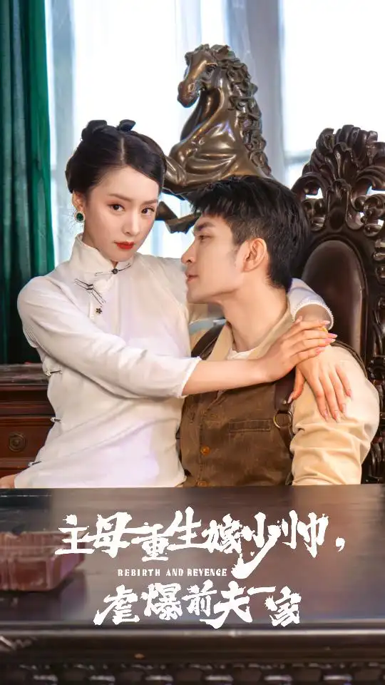 《主母重生嫁少帅，虐暴前夫一家（78集）》短剧全集免费在线观看