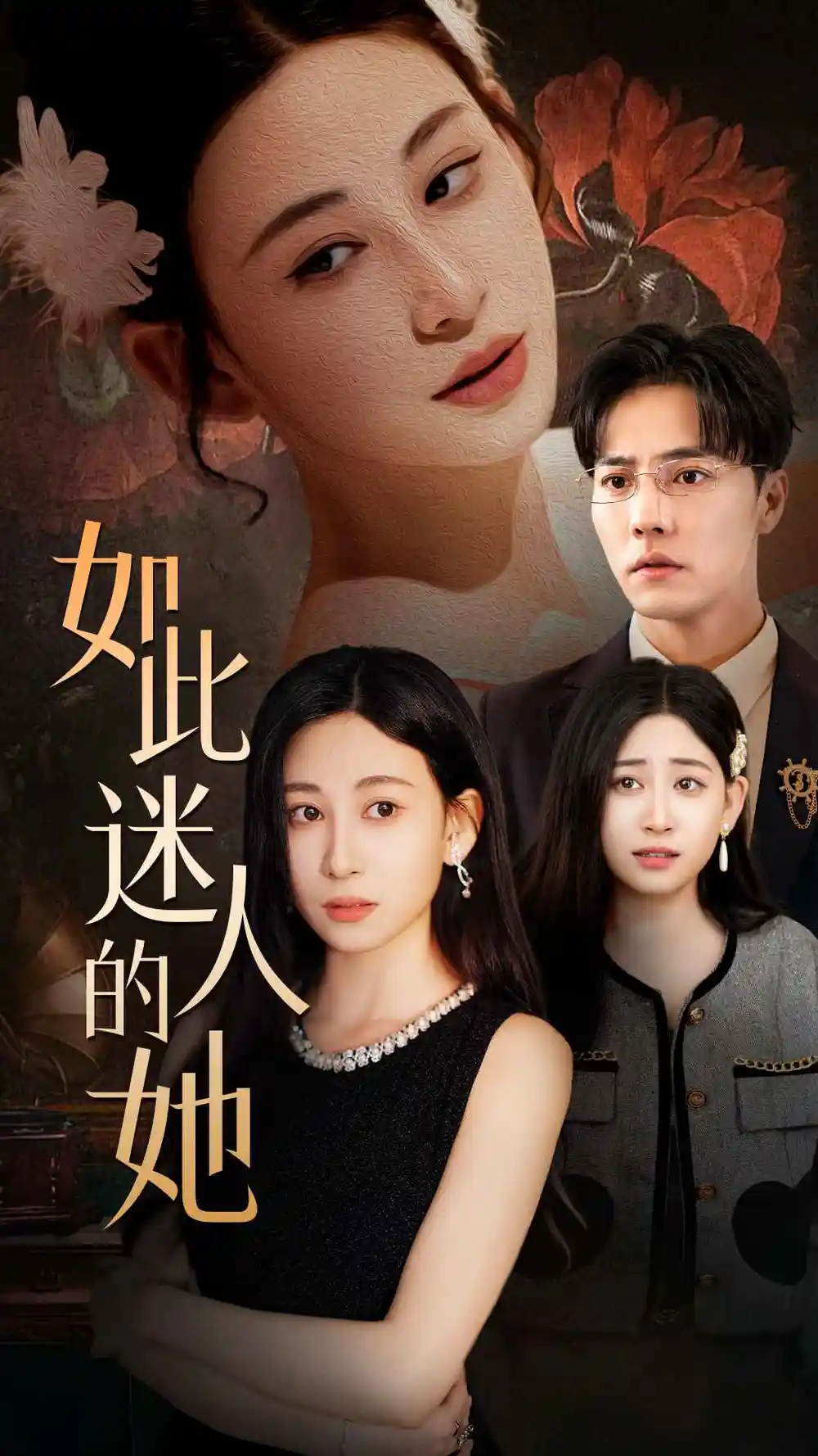 《如此迷人的她(30集)》短剧全集免费在线观看