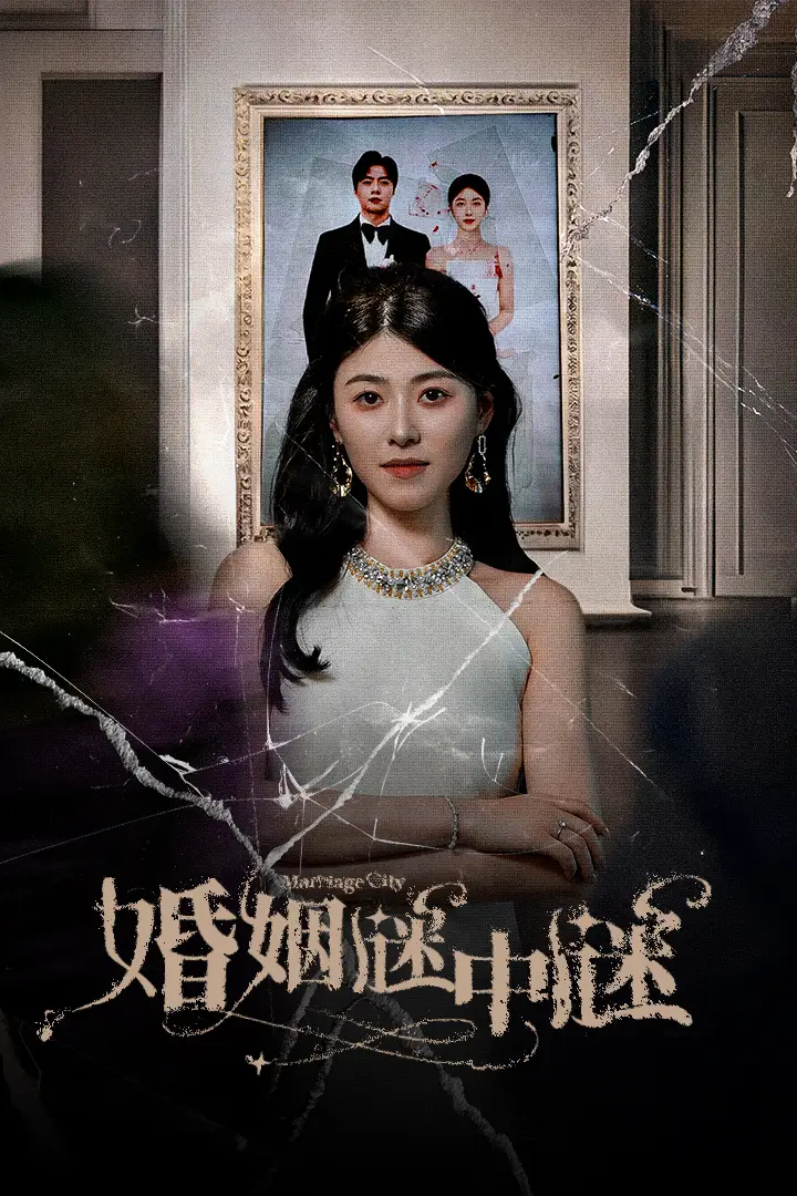 《婚姻谜中谜&婚姻迷宫&婚姻保卫战（79集）诸玲颖》短剧全集免费在线观看