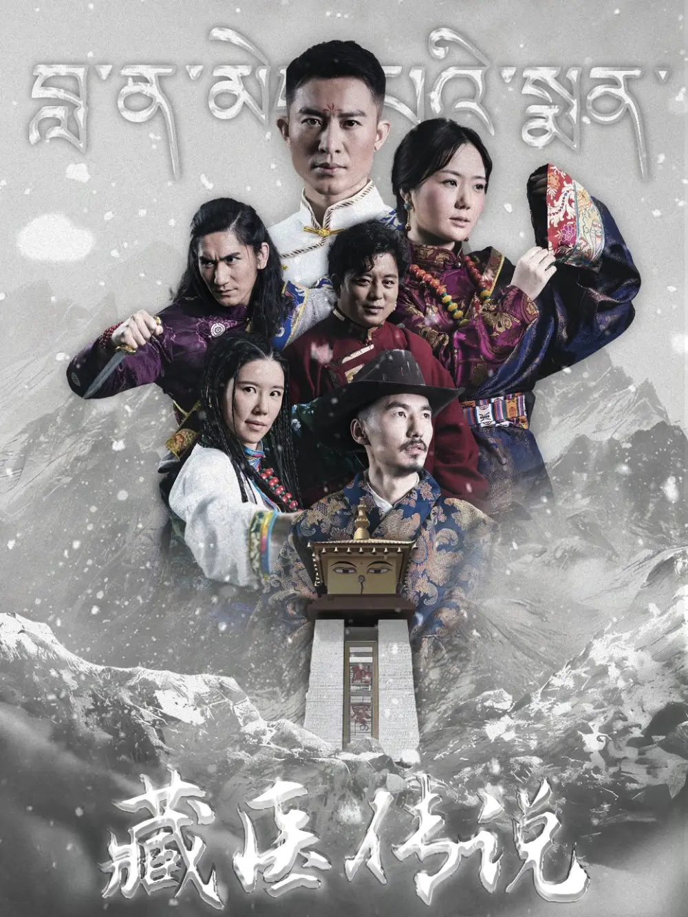 《藏医传说(84集)》短剧全集免费在线观看