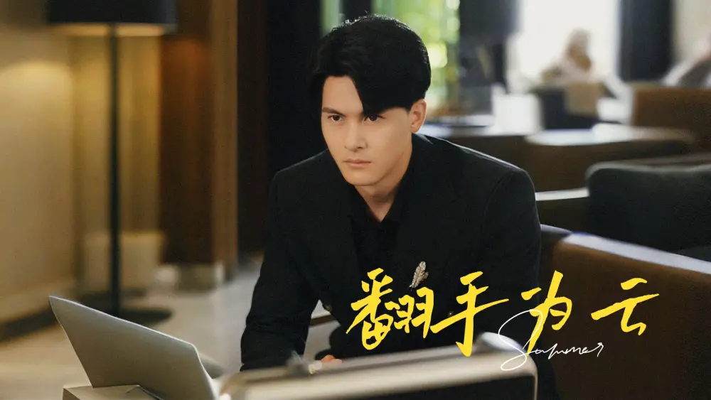 《翻手为云(70集)擦边剧》短剧全集免费在线观看
