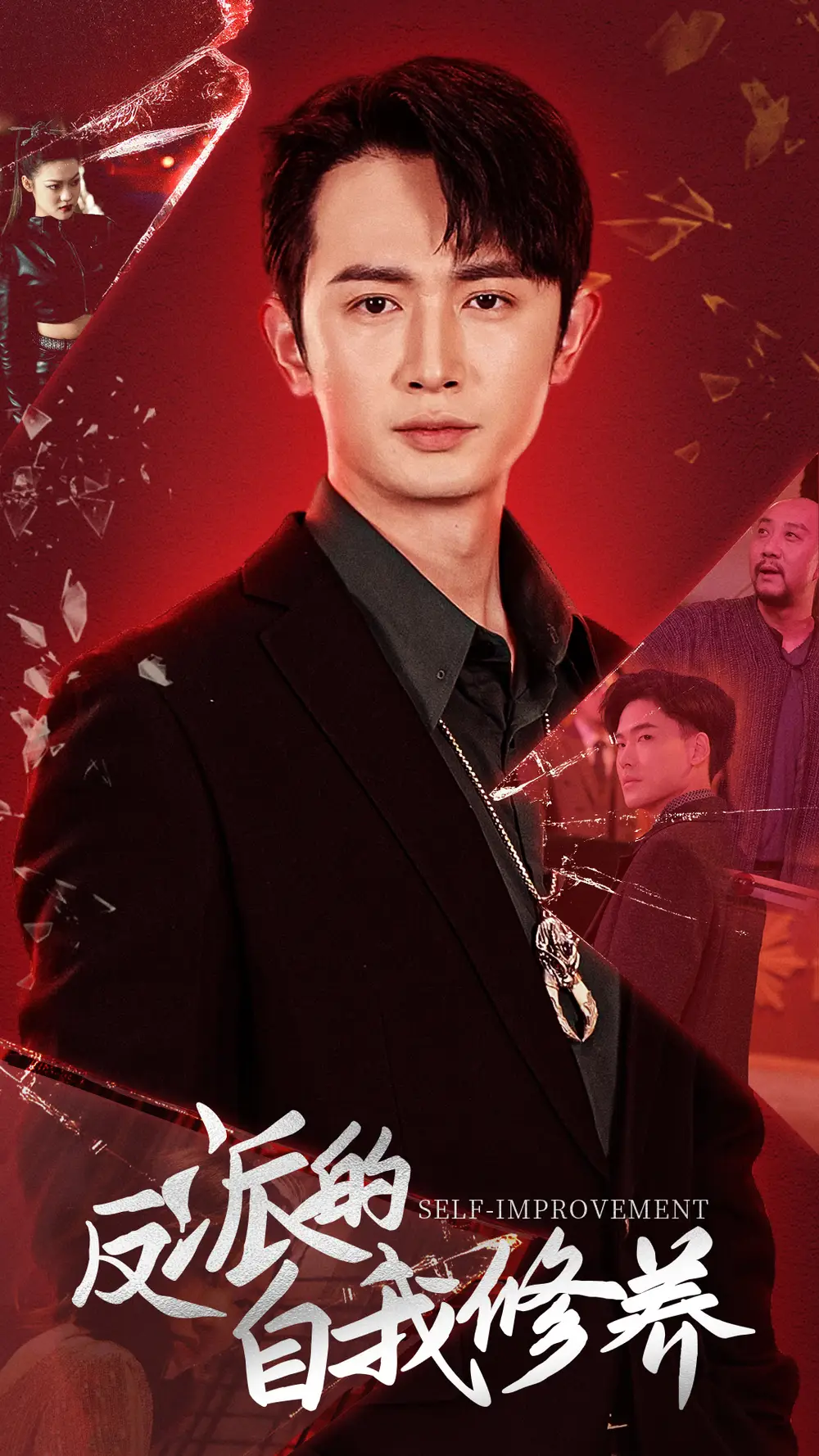 《反派的自我修养(87集)》短剧全集免费在线观看