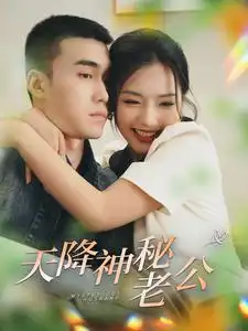 《天降神秘老公（93集）》短剧全集免费在线观看