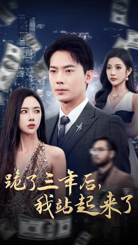 《跪了三年后,我站起来了(59集)》短剧全集免费在线观看